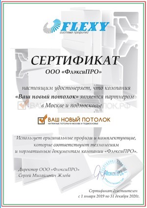 Сертификат ООО Флэкси ПРО